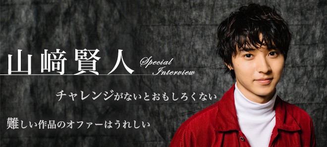 山崎賢人インタビュー チャレンジがないとおもしろくない 難しい作品のオファーはうれしい Oricon News