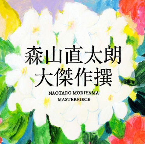 デビュー15周年の森山直太朗 名門森山家のマル秘エピソードを語る 2ページ目 Oricon News