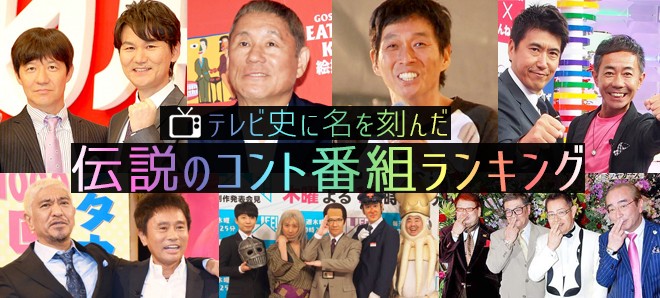 テレビ史に名を刻む 伝説のコント番組 ランキング Oricon News