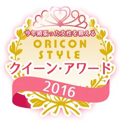 ���N�撣�����������̂���wORICON STYLE �N�C�[���E�A���[�h2016�x