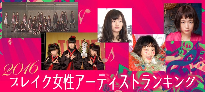 2016年ブレイク女性アーティストランキング Oricon News