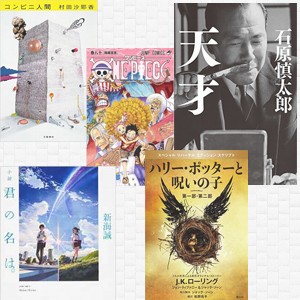 2016年 年間本ランキング 小説 君の名は ミリオン突破 話題の