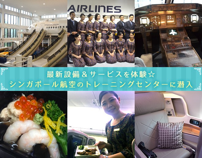 最新設備 サービスを体験 シンガポール航空のトレーニングセンターに潜入 Oricon News