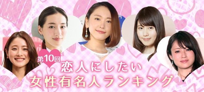 第10回恋人にしたい女性有名人ランキング Oricon News