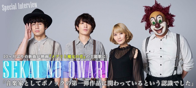 Sekai No Owari 映画 メアリと魔女の花 主題歌で試される 緊張と共感のコラボ Oricon News