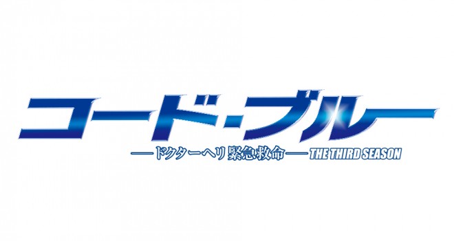 7月期ドラマ期待度1位は 月9 コード ブルー 第3シーズン さまざまな 真実 と向き合う力作上位に Oricon News