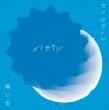 【upcoming】11／13付週間CDランキング、『コンフィデンス』編集部ピックアップ6作