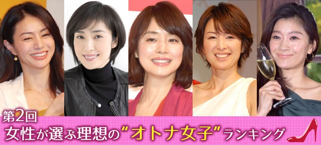 第2回女性が選ぶ理想の オトナ女子 ランキング Oricon News