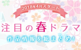 �y�t�h���}�ꗗ�z2018�N4���X�^�[�g�I ���ڂ̐V�h���}���܂Ƃ�