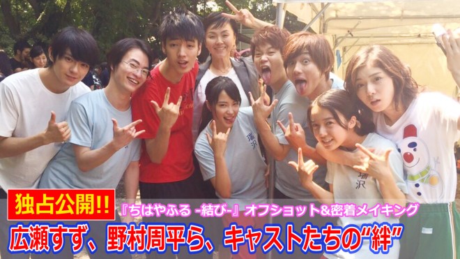 独占公開 広瀬すず 野村周平ら キャストたちの仲の良さあふれる ちはやふる 結び オフショット 密着メイキング映像 Oricon News