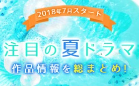 �y�ăh���}�ꗗ�z2018�N7���X�^�[�g�I ���ڂ̐V�h���}���܂Ƃ�!! �u���������x�v���ڃO���t���X�V���I