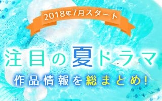 夏ドラマ一覧 18年7月スタート 注目の新ドラマ情報まとめ 視聴満足度 推移グラフも更新中 Oricon News