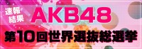 悢捡!w10AKB48 EIIx{ԒOɑ񌋉ʂ炢! ߋ̖V[vCobN!!