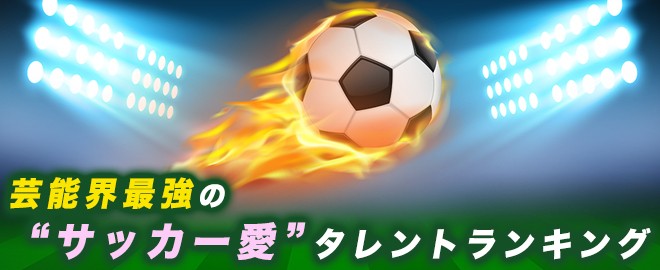 芸能界最強の サッカー愛 タレントランキング Oricon News