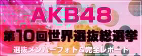 �w��10��AKB48 ���E�I�����I���x���S���|�[�g�w�S100�ʃ����o�[�R�����g�����t�H�g�x