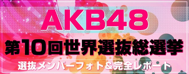 売り物 第10回 AKB48 53rdシングル 世界選抜総選挙 投票券 アイドル