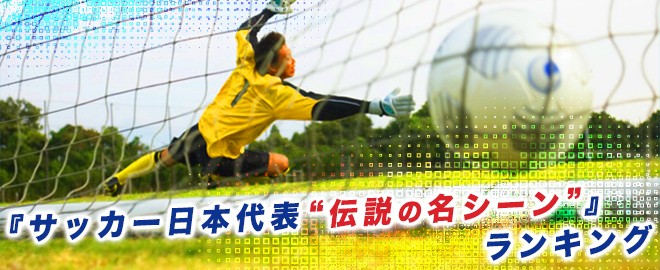 サッカー日本代表 伝説の名シーン ランキング Oricon News