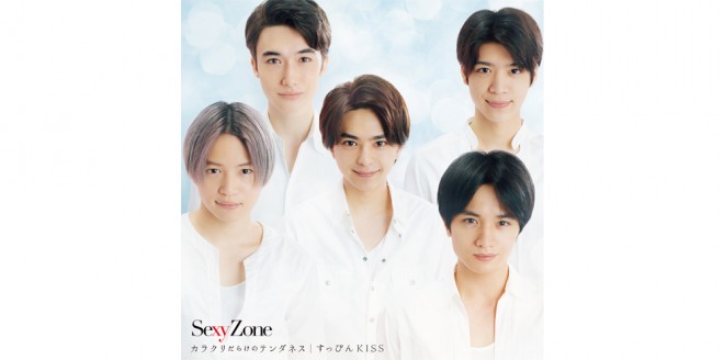 Sexy Zone�u�J���N�����炯�̃e���_�l�X�^�����҂�KISS�v�W���P�b�g�ʐ^�i�ʏ�Ձj