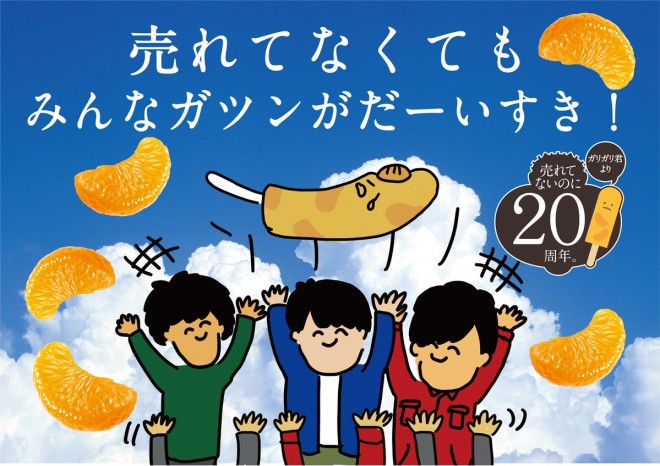 ガリガリ君より売れたい」赤城乳業のみかん氷菓、自虐プロモと猛暑で