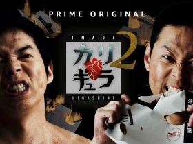 ���ꂼ�o���G�e�B!?�@�����M���M���̊������X�Ƒ��肾���w�J���M�����x�A�V�[�Y��2���z�M���I