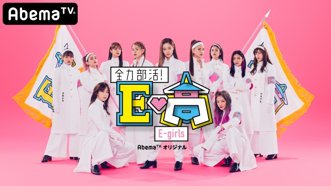 E Girlsが初の冠番組で芸人顔負けの体当たり企画に挑戦 もうイヤ とメンバーのホンネも漏れる ガチンコ収録現場 に密着 Oricon News