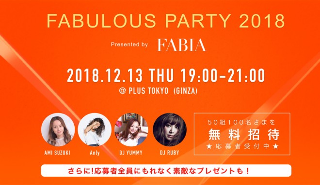 鈴木亜美ら出演のシークレットパーティーに無料招待 「FABIA」主催の