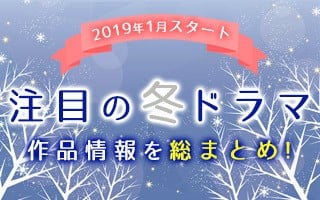 冬ドラマ一覧 19年1月スタート 注目の新ドラマ情報まとめ 最新ニュースや予告動画 主題歌 視聴満足度など随時追加 Oricon News