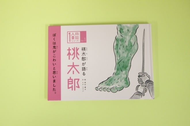 僕は鬼が怖いと思った 桃太郎目線の 1人称童話 が保護者に好評 子どもが考えるきっかけに Oricon News