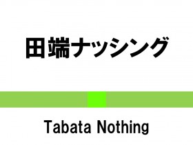 �u���փQ�[�g�E�F�C�v���H�ϑz�g�J�^�J�i�R����H���}�h���b��A����͌����w���h�����ɋ����h