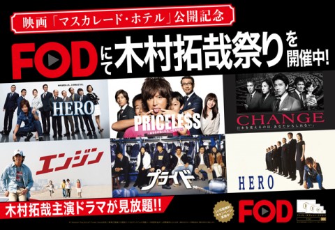 フジテレビの運営する動画配信サービス「FOD」では、木村の主演ドラマ7作品を配信する。