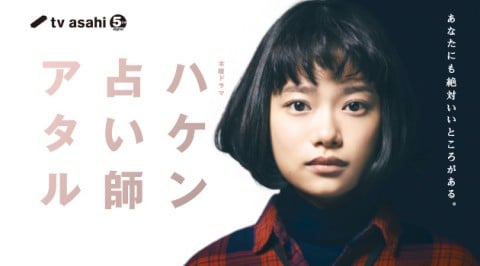 好調『派遣占い師アタル』 女性主人公へ“親視線”を投影して変わった遊川和彦脚本へ期待 | ORICON NEWS