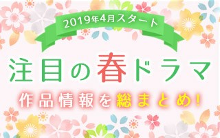 春ドラマ一覧 2019年4月スタート 注目の新ドラマ情報まとめ 視聴満足度も随時追加 Oricon News