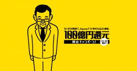 ���悢�捡�����܂ŁI �b��̐򍲖�s�w100���~�Ҍ��X�L�����y�[���x�Ƃ́H