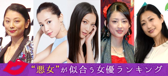 悪女 が似合う女優ランキング Oricon News