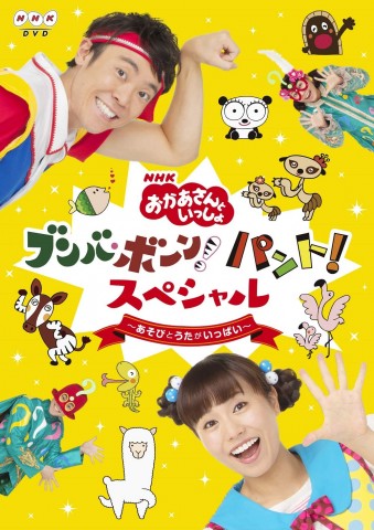 6月19日発売のDVD『NHK「おかあさんといっしょ」ブンバ・ボーン! パント!スペシャル 〜あそび と うたがいっぱい〜』
