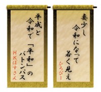 �u�ȏ��� �ߘa�ɂȂ��� �Ⴍ�����v�A�V����ւ̊��҂Ə΂��r�񂾁w�ߘa����x���\