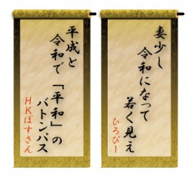 �u�ȏ��� �ߘa�ɂȂ��� �Ⴍ�����v�A�V����ւ̊��҂Ə΂��r�񂾁w�ߘa����x���\