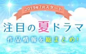 �y�ăh���}�ꗗ�z2019�N7���X�^�[�g�I ���ڂ̐V�h���}���܂Ƃ�!!�@���������x�������ǉ��I