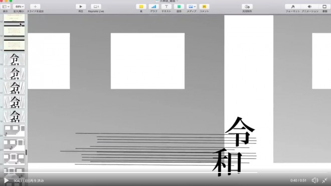 Keynoteの限界突破 資料作成ソフトで作る 元号ネタ アニメにsns騒然