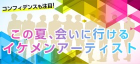 ���̉āA��ɍs����I ���ڃC�P�����A�[�e�B�X�g!! �y�C�x���g�J�����_�[�t�z