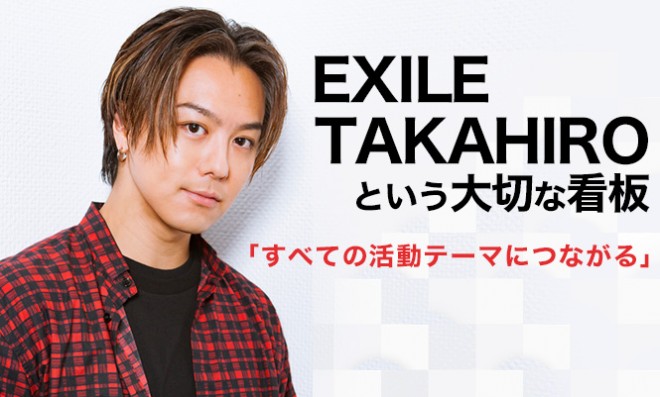 Exile Takahiroという大切な看板 すべての活動テーマにつながる
