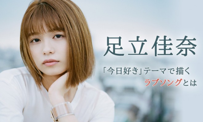 足立佳奈 今日好き テーマで描くラブソング ティーンの心を動かし共感へ Oricon News