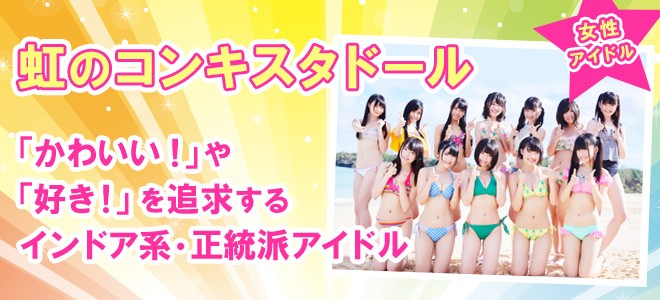 虹のコンキスタドール かわいい や 好き を追求するインドア系 正統派アイドル Oricon News