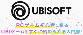 �yPR�zPC�Q�[�����S�҂ɑ���AUBISOFT�̃Q�[���������Ɏn�߂�����发�I