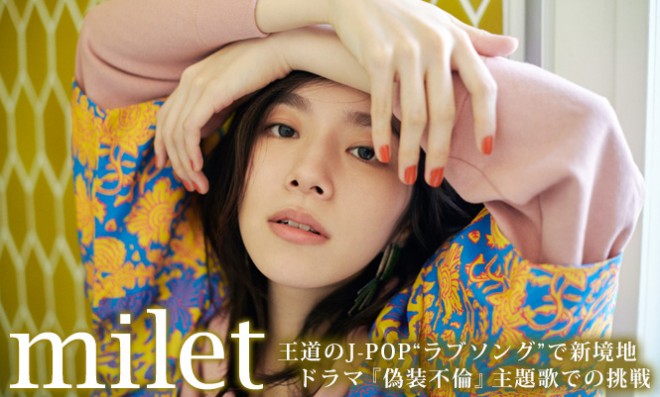 Milet 王道のj Pop ラブソング で新境地 ドラマ 偽装不倫 主題歌での挑戦 Oricon News