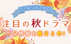 �y�H�h���}�ꗗ�z2019�N10���X�^�[�g�I ���ڂ̐V�h���}���܂Ƃ�!!�@���������x�������ǉ��I