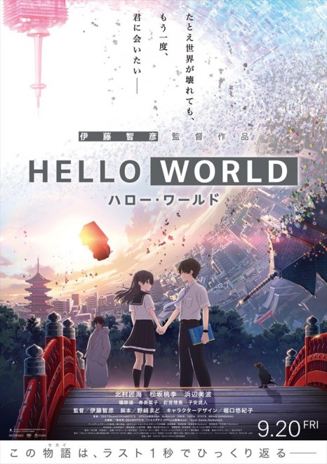 【在庫処分】 アニメーション映画『HELLO WORLD』 北村匠海×松坂桃李×浜辺美波 ポスター
