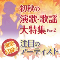 初秋の演歌・歌謡大特集Part2〜演歌目線で注目のアーティスト