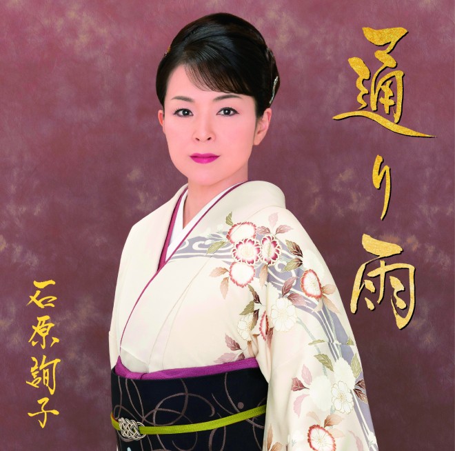 石原詢子 初秋の演歌・歌謡大特集Part2～演歌目線で注目の