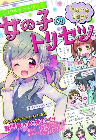 増える児童向け トリセツ本 現代の女子小学生が抱える1番の悩みは 人間関係 Oricon News